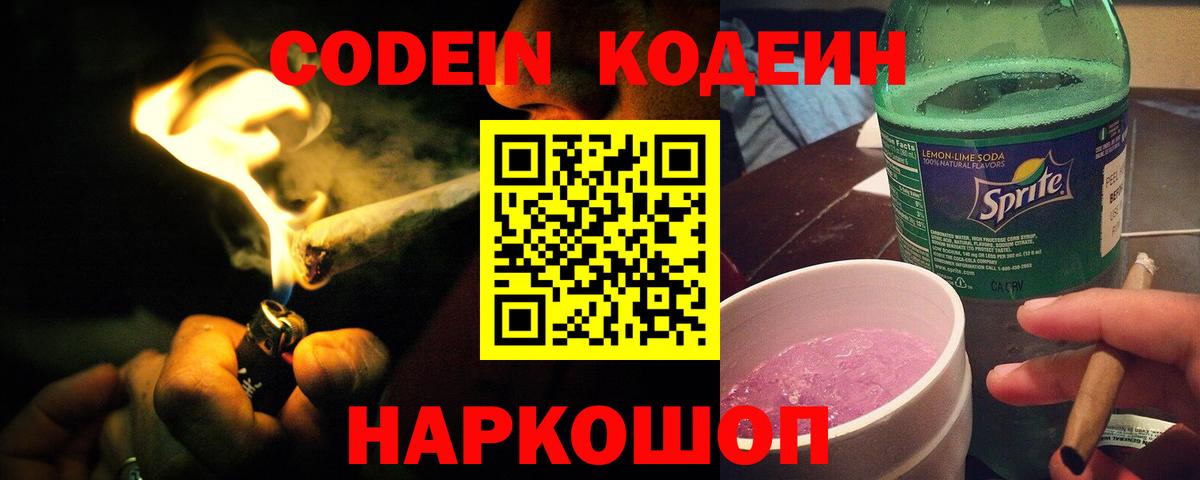Кодеиновый сироп Lean Purple Drank  Вход с VPN  где можно купить   Киров 