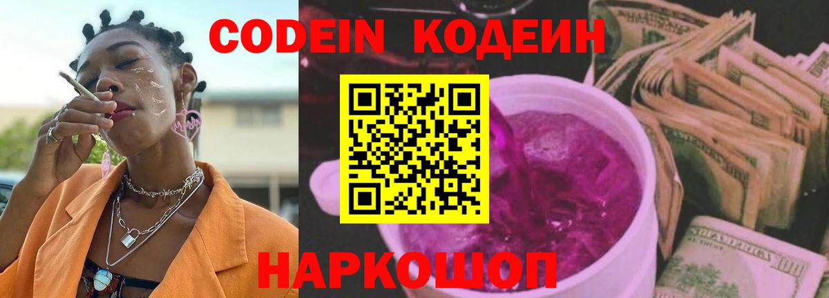 Кодеин Purple Drank Киров